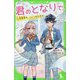 君のとなりで。―音楽室の、ひみつのふたり(角川つばさ文庫) [新書]