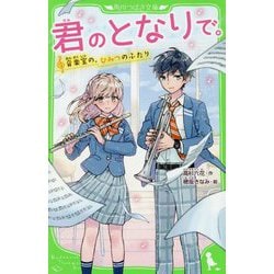 君のとなりで。―音楽室の、ひみつのふたり(角川つばさ文庫) [新書]