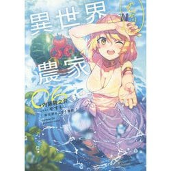 異世界のんびり農家〈06〉 [単行本]