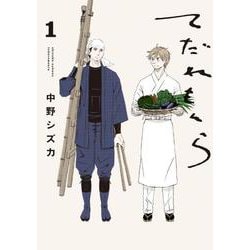 てだれもんら 1<1>(ビームコミックス) [コミック]
