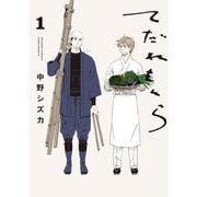 てだれもんら 1<1>(ビームコミックス) [コミック]