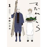 てだれもんら 1<1>(ビームコミックス) [コミック]