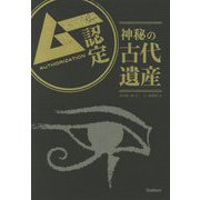 ムー認定 神秘の古代遺産 [単行本]
