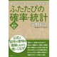 ふたたびの確率・統計〈2〉統計編―最良の学び直しとしての高校数学 [単行本]