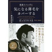 最速でバレずに気になる薄毛をカバーする―ばっちりキマるfor men [単行本]