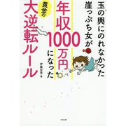 玉の輿にのれなかった崖っぷち女が年収1000万円になった黄金の大逆転ルール [単行本]
