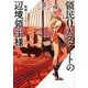 領民0人スタートの辺境領主様<III>（アース・スター ノベル） [単行本]