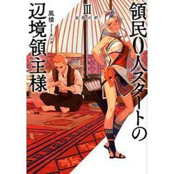 領民0人スタートの辺境領主様<III>（アース・スター ノベル） [単行本]