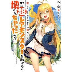 優しさしか取り柄がない僕だけど、幻の超レアモンスターを助けたら懐かれちゃったみたい（アース・スター ノベル） [単行本]