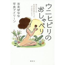 ウニヒピリのおしゃべり―ほんとうの自分を生きるってどんなこと? [単行本]