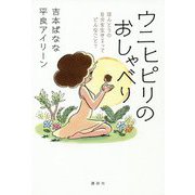 ウニヒピリのおしゃべり―ほんとうの自分を生きるってどんなこと? [単行本]