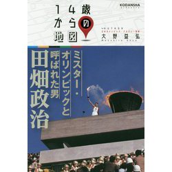 ミスター・オリンピックと呼ばれた男 田畑政治(14歳からの地図) [単行本]