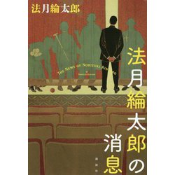 法月綸太郎の消息 [単行本]