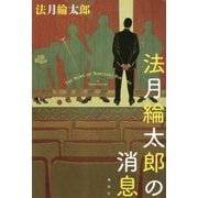 法月綸太郎の消息 [単行本]