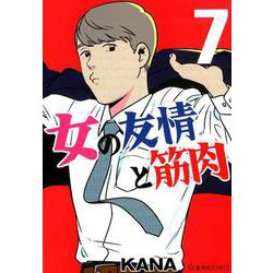女の友情と筋肉（7）（星海社COMICS） [コミック]