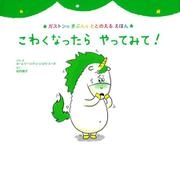 こわくなったらやってみて!(ガストンのきぶんをととのえるえほん) [絵本]
