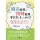 「継次処理」と「同時処理」 学び方の2つのタイプ-認知処理スタイルを生かして得意な学び方を身につける [単行本]