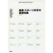 健康・スポーツ科学の基礎知識 第3版 [単行本]