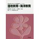 湿地教育・海洋教育（持続可能な社会のための環境教育シリーズ<8>） [単行本]