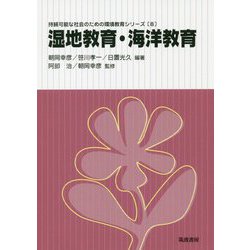 湿地教育・海洋教育（持続可能な社会のための環境教育シリーズ<8>） [単行本]