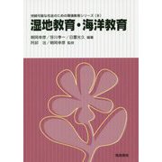 湿地教育・海洋教育（持続可能な社会のための環境教育シリーズ<8>） [単行本]