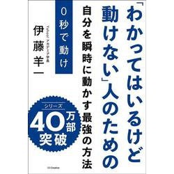 0秒で動け―「わかってはいるけど動けない」人のための [単行本]
