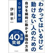 0秒で動け―「わかってはいるけど動けない」人のための [単行本]