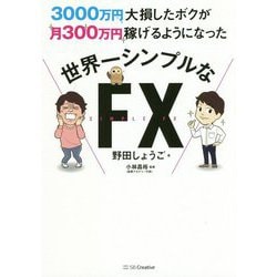 3000万円大損したボクが月300万円稼げるようになった 世界一シンプルなFX [単行本]