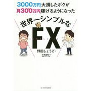 3000万円大損したボクが月300万円稼げるようになった 世界一シンプルなFX [単行本]