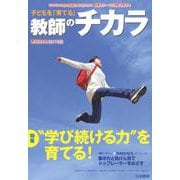 子どもを「育てる」教師のチカラ No.39<2019年秋号> [単行本]