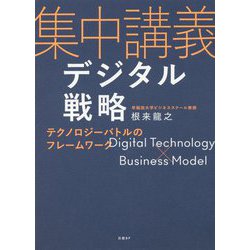 集中講義デジタル戦略 テクノロジーバトルのフレームワーク [単行本]