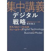集中講義デジタル戦略 テクノロジーバトルのフレームワーク [単行本]