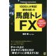 勝率8割 の馬鹿トレFX―1500人が実証！1週間で1200万円稼ぐ！ [単行本]