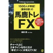 勝率8割 の馬鹿トレFX―1500人が実証！1週間で1200万円稼ぐ！ [単行本]