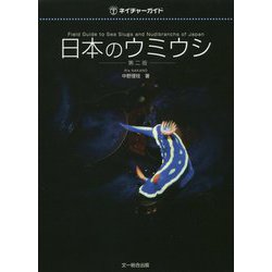 日本のウミウシ 第二版（ネイチャーガイド） [図鑑]
