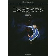 日本のウミウシ 第二版（ネイチャーガイド） [図鑑]