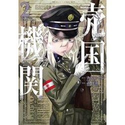 売国機関 ２(バンチコミックス) [コミック]