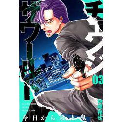 チェンジザワールド-今日から殺人鬼 3（BUNCH COMICS） [コミック]