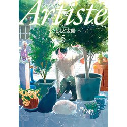 Ａｒｔｉｓｔｅ ５(バンチコミックス) [コミック]