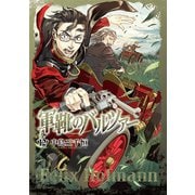 軍靴のバルツァー 12（BUNCH COMICS） [コミック]