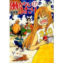 ヨドバシ Com 働かないふたり 17 Bunch Comics コミック 通販 全品無料配達