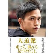 走って、悩んで、見つけたこと。 [単行本]