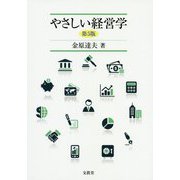 やさしい経営学 第5版 [単行本]