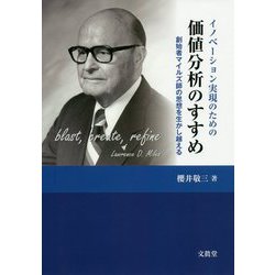 イノベーション実現のための価値分析のすすめ-創始者マイルズ師の思想を生かし越える [単行本]