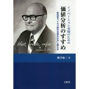 イノベーション実現のための価値分析のすすめ-創始者マイルズ師の思想を生かし越える [単行本]