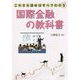 国際金融入門 [単行本]