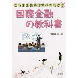 国際金融入門 [単行本]
