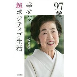 97歳、幸せな超ポジティブ生活（単行本） [単行本]
