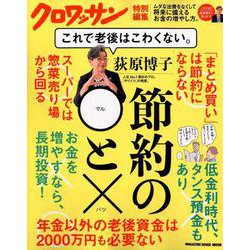 クロワッサン特別編集 荻原博子 節約の◯と× これで老後はこわくない。 [ムックその他]