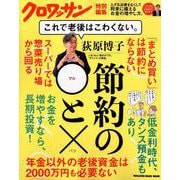 クロワッサン特別編集 荻原博子 節約の◯と× これで老後はこわくない。 [ムックその他]